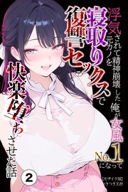 浮気されて精神崩壊した俺が女風No.1になって元カノを寝取り復讐セックスで快楽堕ちさせた話(単話)【モザイク版】 2巻