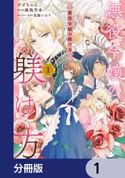 悪役令嬢の躾け方【分冊版】　1