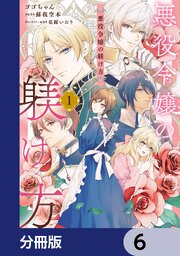 悪役令嬢の躾け方【分冊版】　6