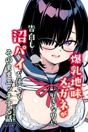 爆乳地味メガネが好きな男に沼パイを使って告白しそのままエッチする話【白抜き修正版】 1巻