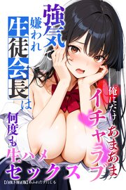 強気で嫌われ生徒会長は俺にだけあまあま_何度もイチャラブ生ハメセックス【白抜き修正版】 1巻