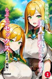 異世界転生して美人巨乳エルフ親子とらぶらぶセックスする話 ～娘編～①(単話)【モザイク版】