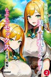 異世界転生して美人巨乳エルフ親子とらぶらぶセックスする話 ～娘編～②(単話)【モザイク版】