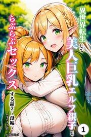 異世界転生して美人巨乳エルフ親子とらぶらぶセックスする話2 ～母編～①(単話)【モザイク版】