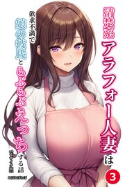 清楚系アラフォー人妻は欲求不満で娘の彼氏とらぶらぶえっちする話(単話)【モザイク版】 3巻