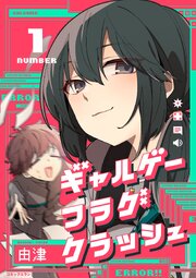 ギャルゲーフラグクラッシュ【単行本版】１