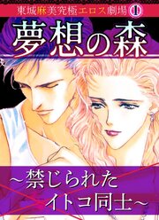 夢想の森～禁じられたイトコ同士～東城麻美究極エロス劇場(1) 1巻