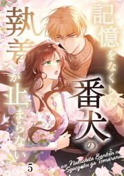 記憶をなくした番犬の執着が止まらない【タテヨミ】#05