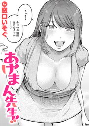 あげまん先生!! 1巻