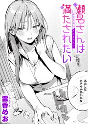 魅悪ちる先生の暴走 1-3巻