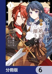 死神騎士は運命の婚約者を離さない【分冊版】　6