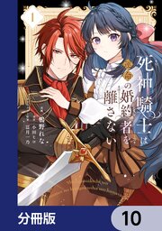 死神騎士は運命の婚約者を離さない【分冊版】