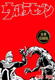 ウルトラセブン【全巻収録版】