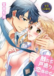 触れて戸惑う恋なので【全話収録版】