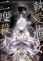 執愛は聖女を二度殺す【タテヨミ】 5