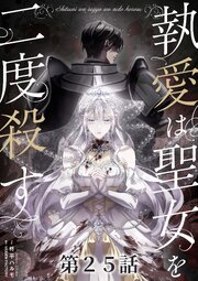 執愛は聖女を二度殺す【タテヨミ】 25