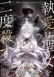 執愛は聖女を二度殺す【タテヨミ】 28