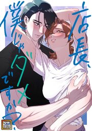 店長、僕じゃだめですか？【タテヨミ】 1-5巻