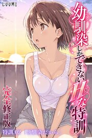 幼馴染しかできないＨな特訓【完全修正版】特訓02