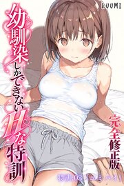 幼馴染しかできないＨな特訓【完全修正版】特訓03