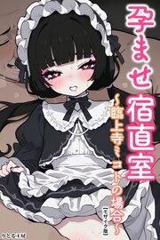 孕ませ宿直室【モザイク版】 2巻