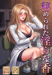 秘められた淫らな香【特別修正版】【タテヨミ】 1-3巻