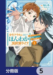 少年アウルのほんわか異世界ライフ【分冊版】　5