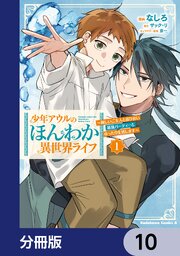 少年アウルのほんわか異世界ライフ【分冊版】