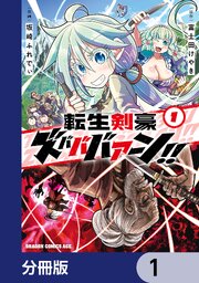 転生剣豪ズバババァーン！！【分冊版】　1