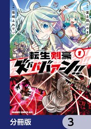 転生剣豪ズバババァーン！！【分冊版】　3