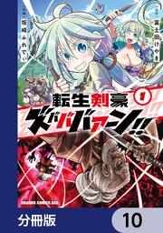転生剣豪ズバババァーン！！【分冊版】