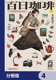 百日珈琲【分冊版】　4