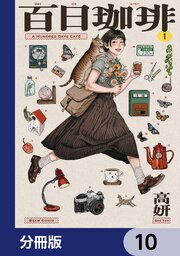百日珈琲【分冊版】　10