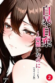 自暴自棄～両想いなのに…～(単話)【モザイク版】 2巻