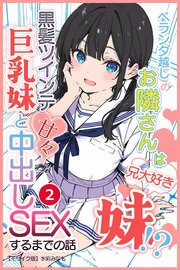 ベランダ越しのお隣さんは兄大好き妹！？ 黒髪ツインテ巨乳妹と甘々中出しSEXするまでの話(単話)【モザイク版】 2巻
