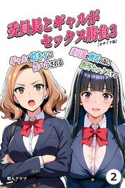 委員長とギャルがセックス勝負3・ギャルが陰キャに告ハラされる・委員長が彼氏の為に野外セックスする②(単話)【モザイク版】