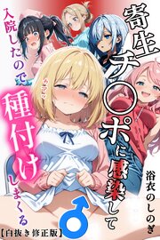 寄生チ〇ポに感染して入院したので種付けしまくる【白抜き修正版】 1巻
