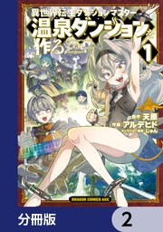 異世界転生ダンジョンマスター 温泉ダンジョンを作る【分冊版】　2