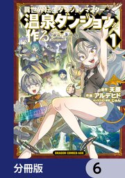 異世界転生ダンジョンマスター 温泉ダンジョンを作る【分冊版】　6