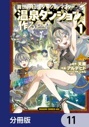 異世界転生ダンジョンマスター 温泉ダンジョンを作る【分冊版】　11