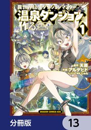 異世界転生ダンジョンマスター 温泉ダンジョンを作る【分冊版】