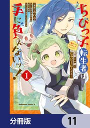 ちびっ子転生者は手に負えないッ！～転生したらちびっ子だったけど、聖獣と一緒にちゅどーん！する～【分冊版】