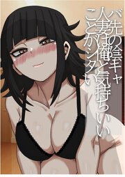 バ先の陰キャ人妻は俺と気持ちイイことがシタい【R-18版】 1巻