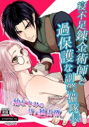 寝不足錬金術師と過保護な副警備隊長～幼なじみの甘い独占欲～【R-18版】 1巻