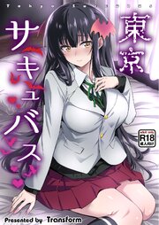 東京サキュバス【R-18版】 1巻