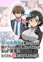クール女教師を驚かせようと闇アプリで入れ替わってみたら実はド変態でたくさん虐められてしまった話【R-18版】 1巻
