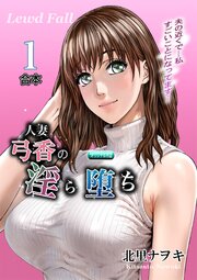 人妻弓香の淫ら堕ち 合本