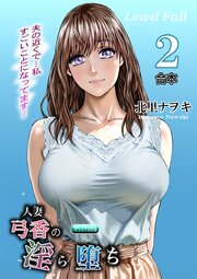人妻弓香の淫ら堕ち 合本 2