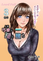 人妻弓香の淫ら堕ち 合本 3