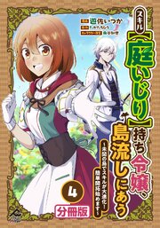 授か離婚～一刻も早く身籠って、私から解放してさしあげます！【単行本